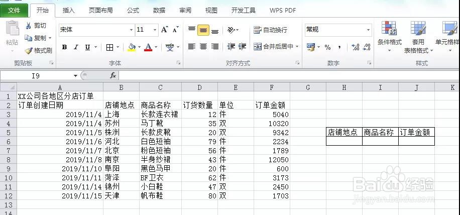Excel:数据的整理与筛选