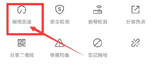 WiFi万能钥匙如何进行网络测速