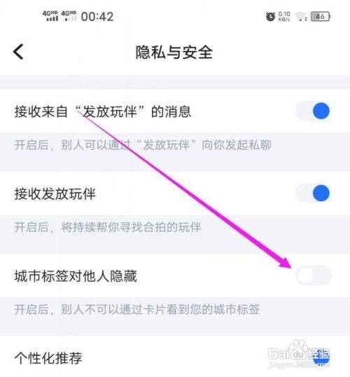欢游如何允许他人看到我的城市标签？