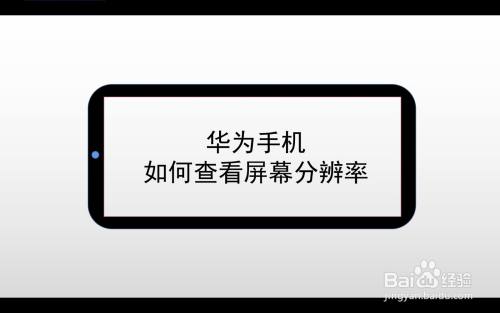 华为手机如何查看屏幕分辨率（清晰度）