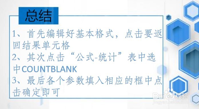 office Excel统计函数讲解:COUNTBLANK