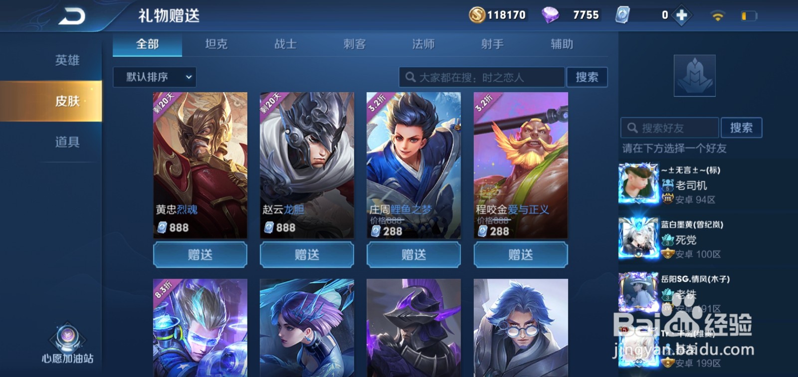 王者荣耀皮肤怎么赠送