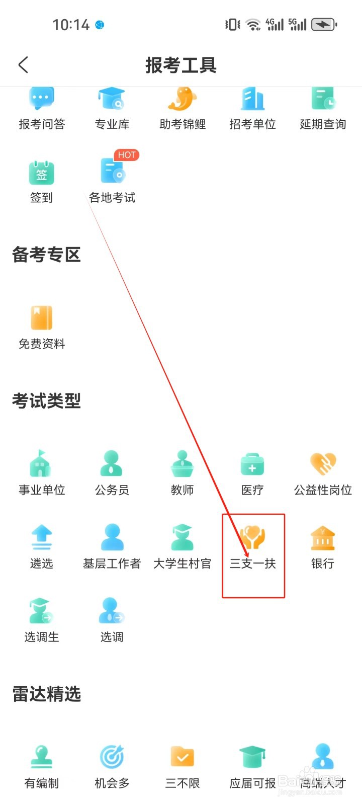 公考雷达怎样查看《三支一扶》考试类型