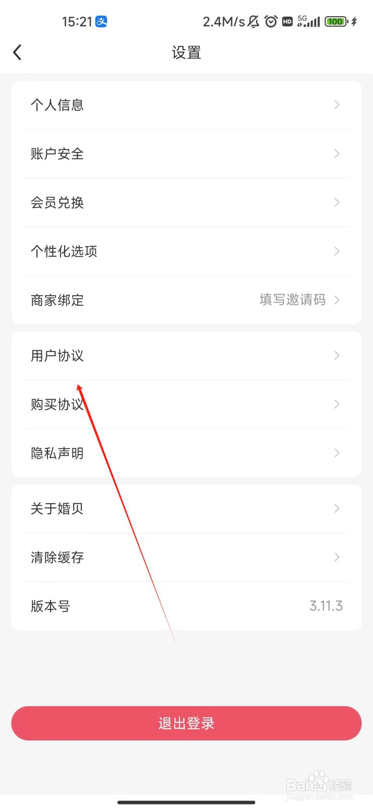 怎样查看婚贝请柬APP的用户协议