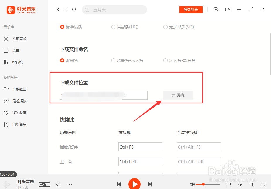 虾米音乐设置下载文件位置