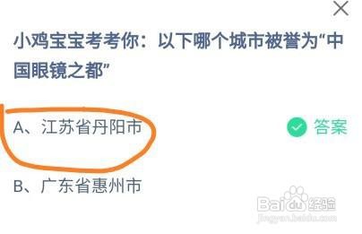 蚂蚁庄园以下哪个城市被誉为“中国眼镜之都”