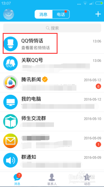 如何回复和处理QQ好友发来的匿名消息？