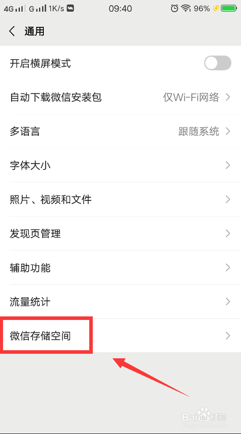 微信存储空间加载不出来怎么办