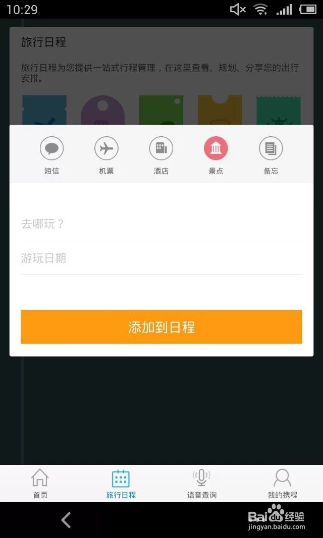 携程手机客户端如何创建旅行日程?