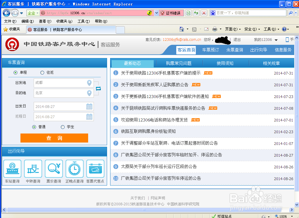 如何修改火车票联系人信息