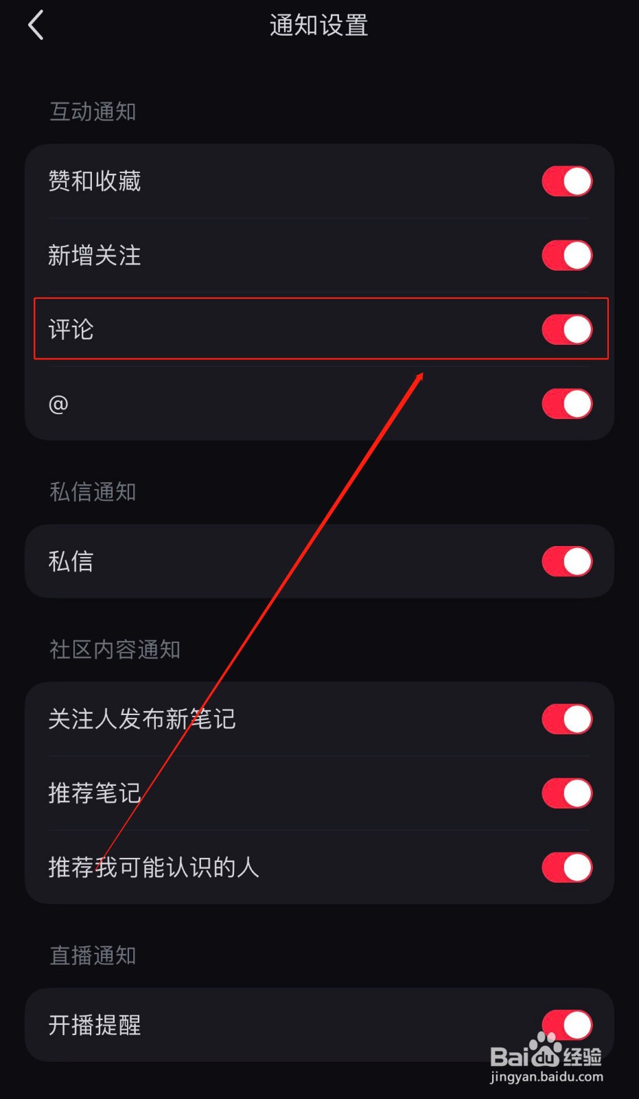 小红书如何关闭评论通知提醒