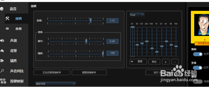 MorphVOX Pro 5.0调音基础教程