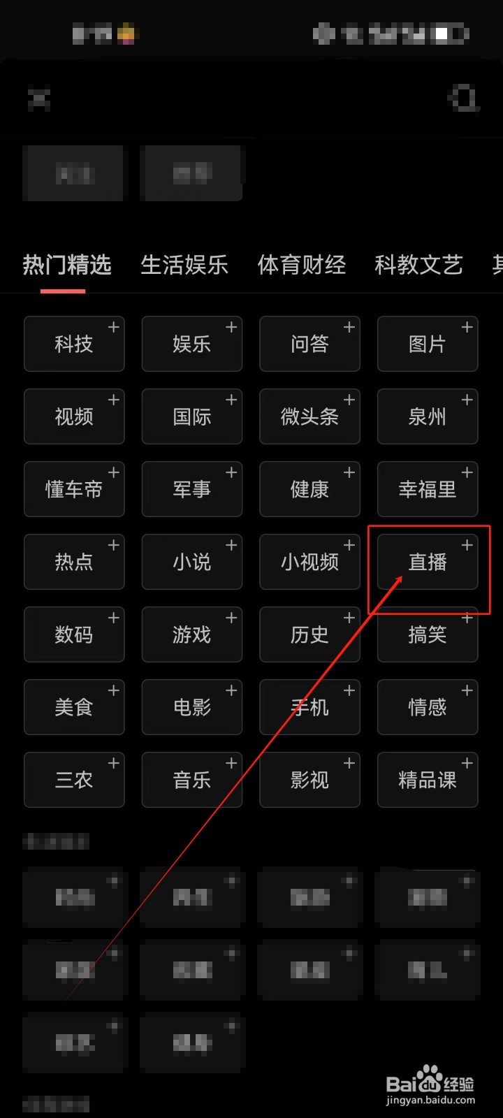 今日头条首页如何添加《直播》资讯频道？
