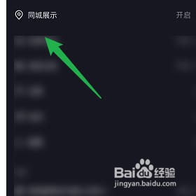 怎样关闭抖音极速版的同城功能