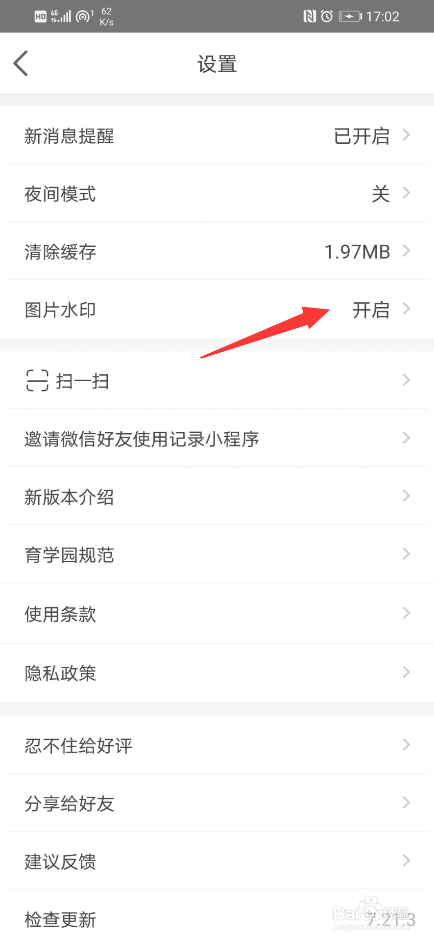 育学园怎么开启图片水印