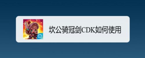 坎公骑冠剑CDK如何使用