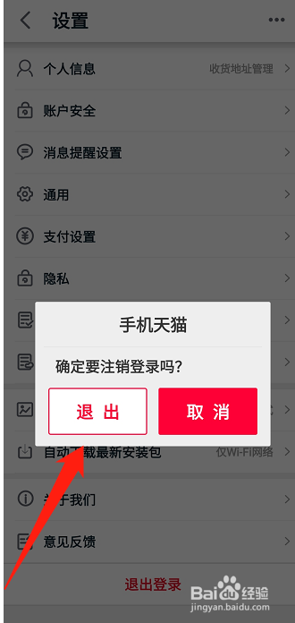 手机天猫如何退出登录