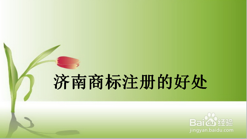 济南商标注册流程有哪些