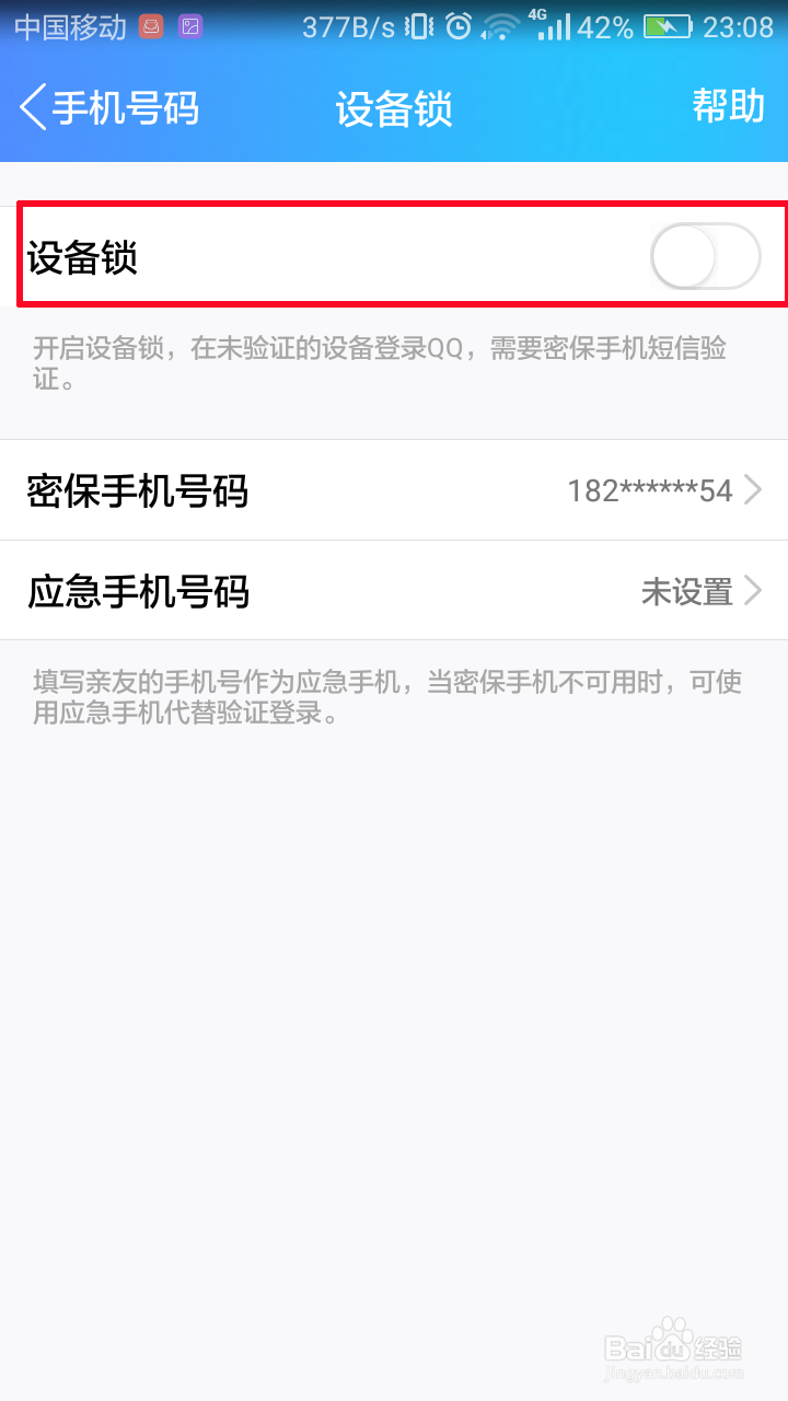 手机QQ怎样开启设备锁