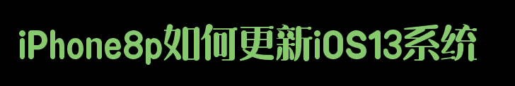 iPhone8p如何更新iOS13系统