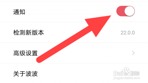 波波视频关闭通知提醒怎么做
