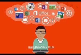 <b>Office2013官方正式版免费完整下载安装激活教程</b>
