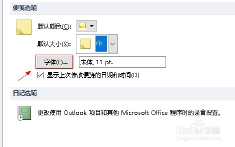 outlook如何设置便笺字体