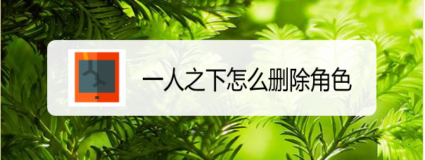 一人之下怎么删除角色