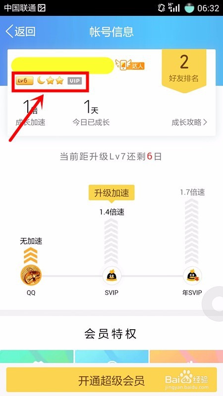 手机如何查看QQ等级
