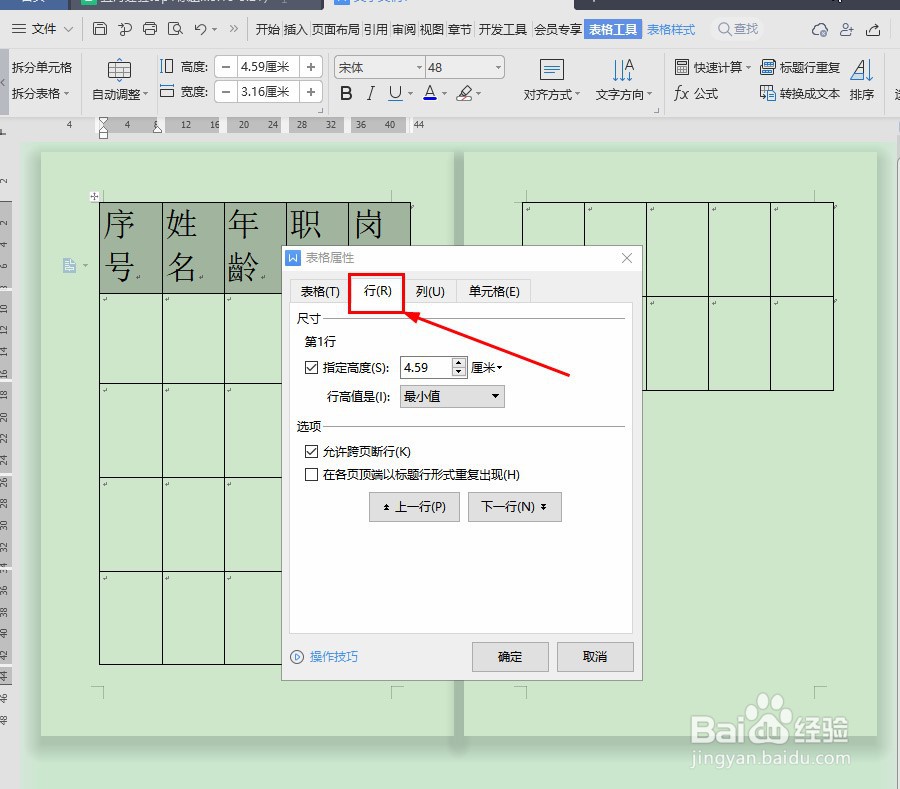 Word表格怎么每页固定表头