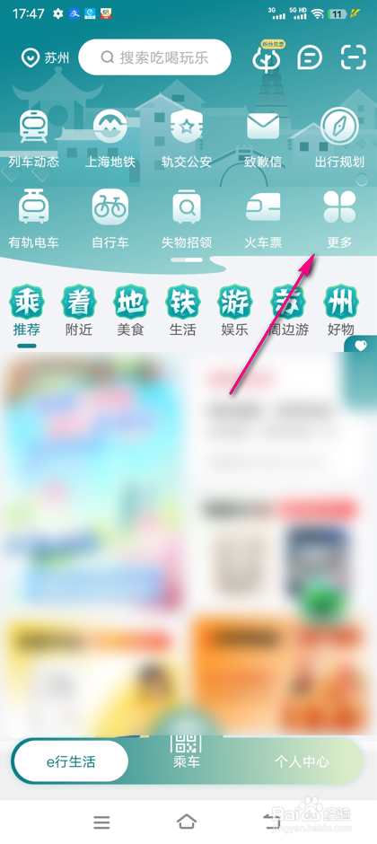 怎么查看苏e行乘车指南