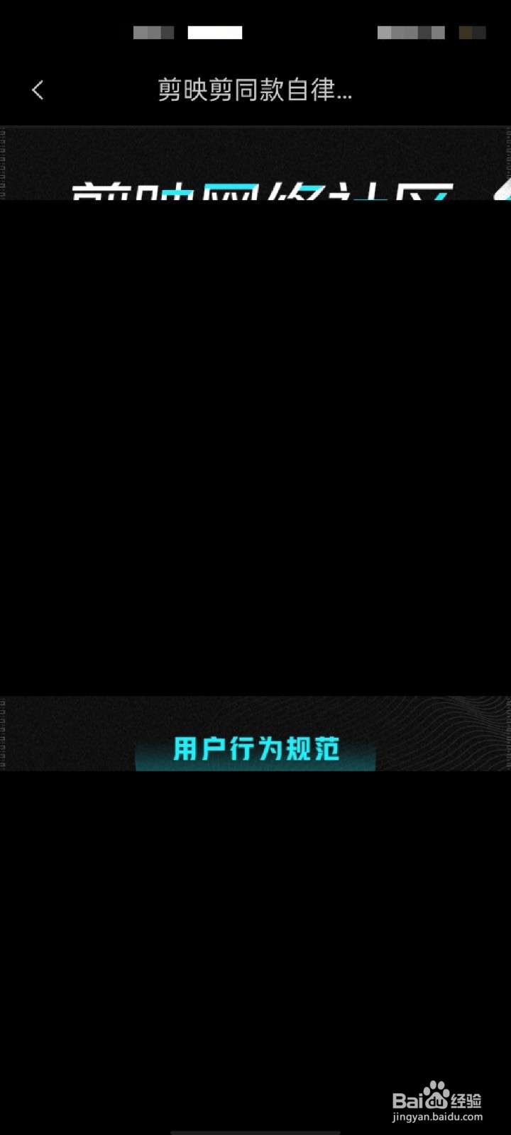 剪映怎么查看剪映社区公约