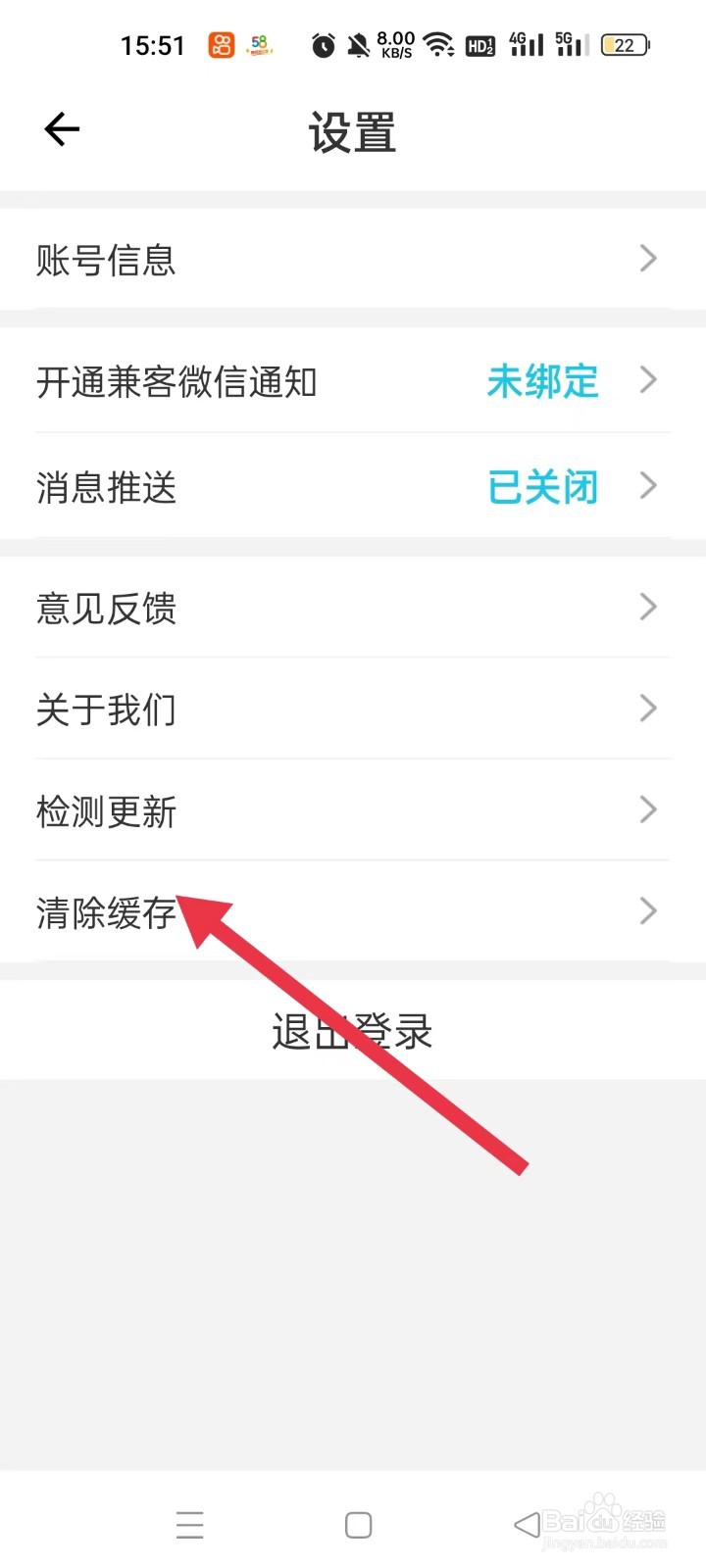 兼客招聘软件怎样清除缓存
