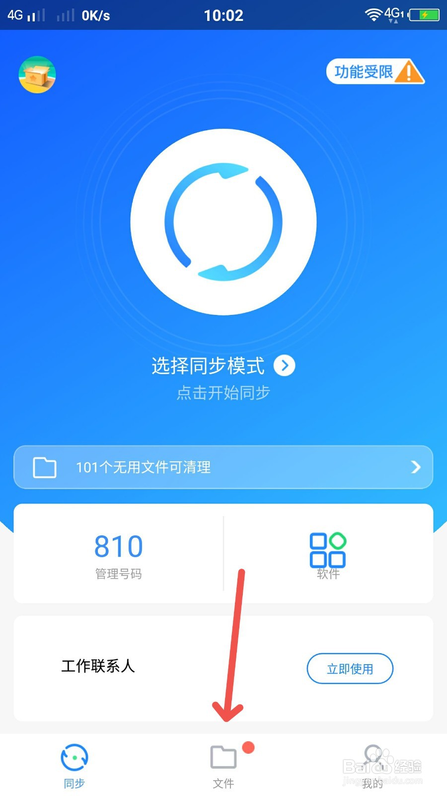 QQ同步助手怎么进入文件
