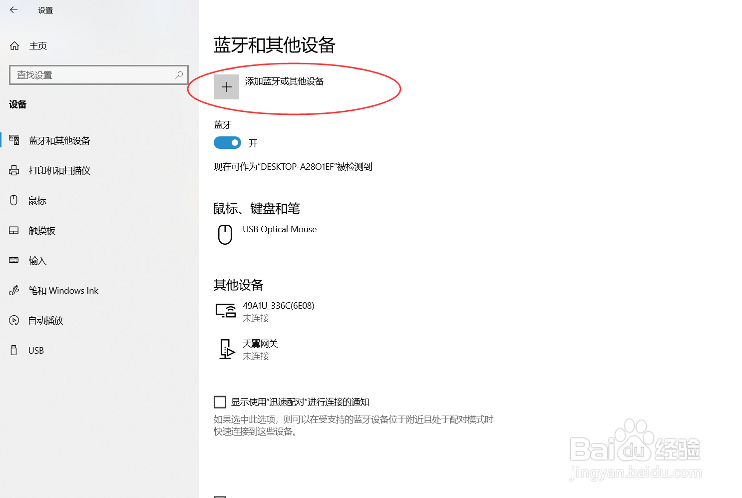 在Win10系统如何打开蓝牙功能