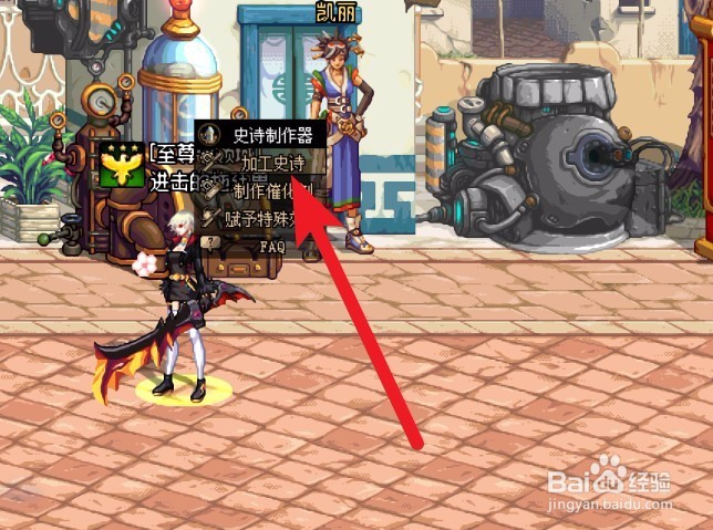 DNF起源版本怎么制作史诗武器