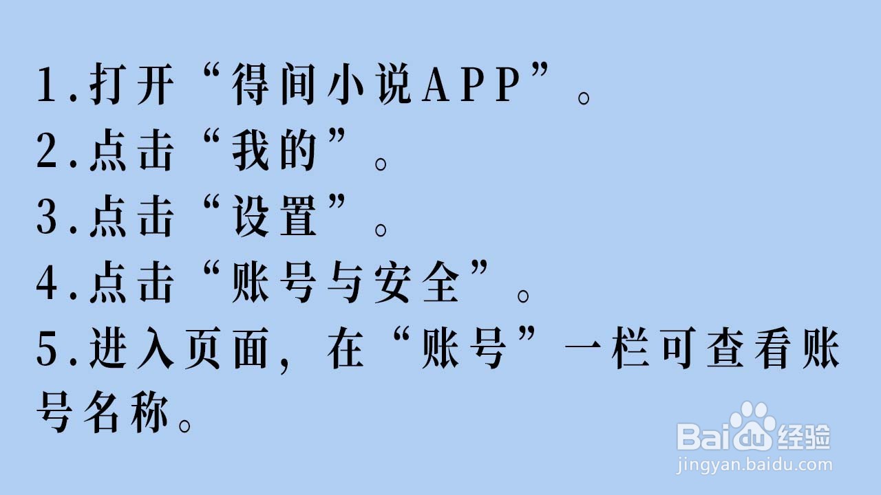 账号名称在得间小说APP如何查看
