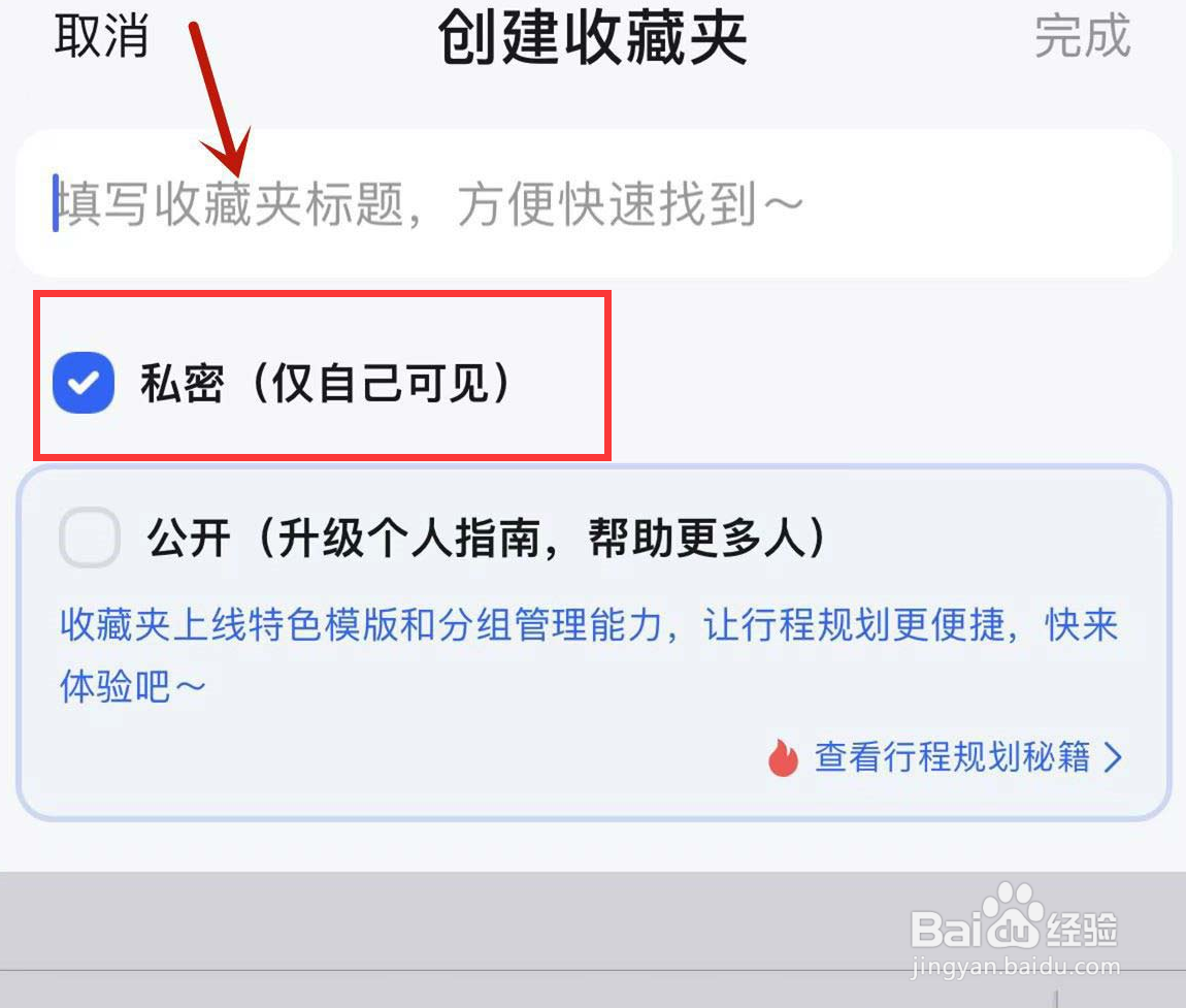 高德地图如何创建私密收藏夹？