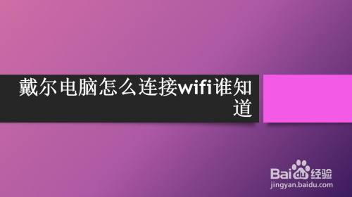 戴尔电脑怎么连接wifi谁知道