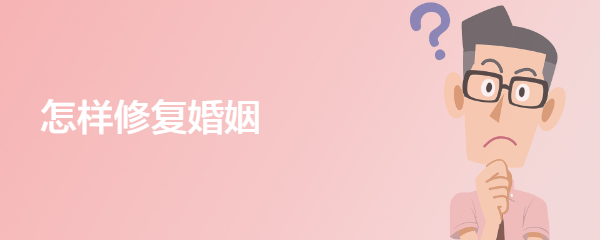 怎样修复婚姻