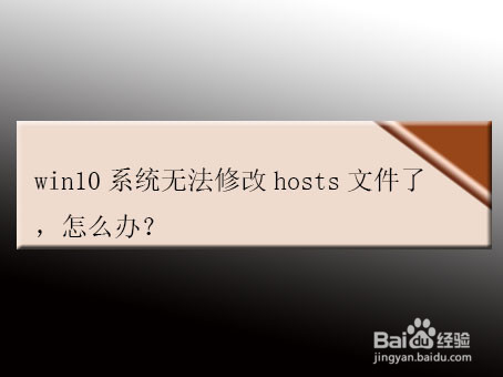 win10系统无法修改hosts文件了，怎么办