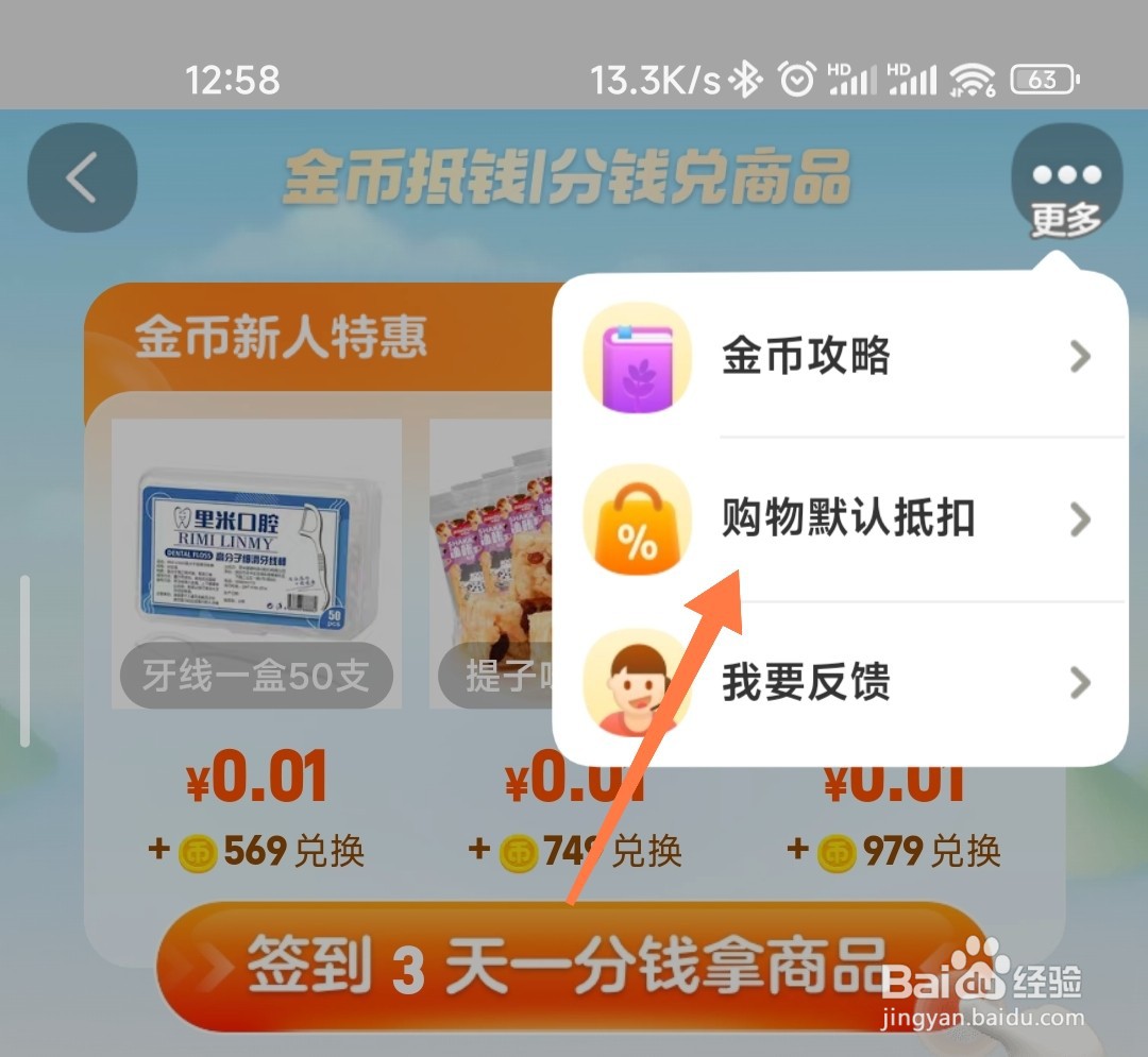 淘金币下单默认抵扣怎么打开