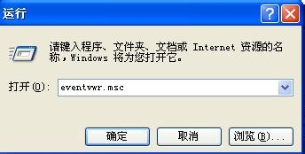 系统的事件查看器的作用及打开方法