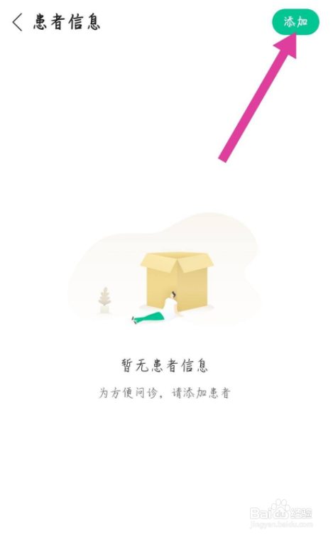 丁香医生怎么添加患者信息