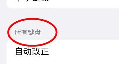 iPhone13如何打开键盘的自动更正
