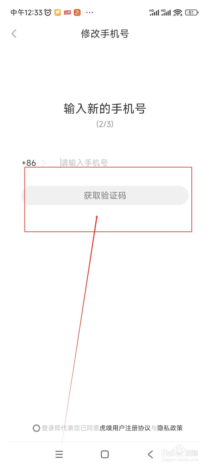 虎嗅如何更换绑定手机号