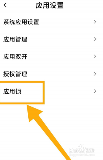 红米note8怎么开启应用锁