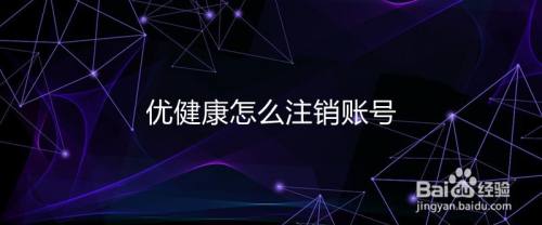 优健康怎么注销账号
