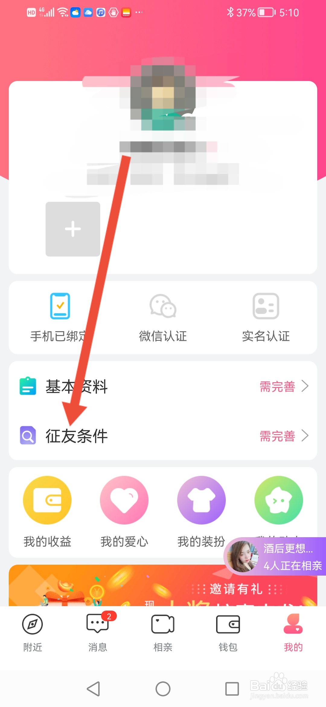 红娘视频相亲怎么设置征友条件