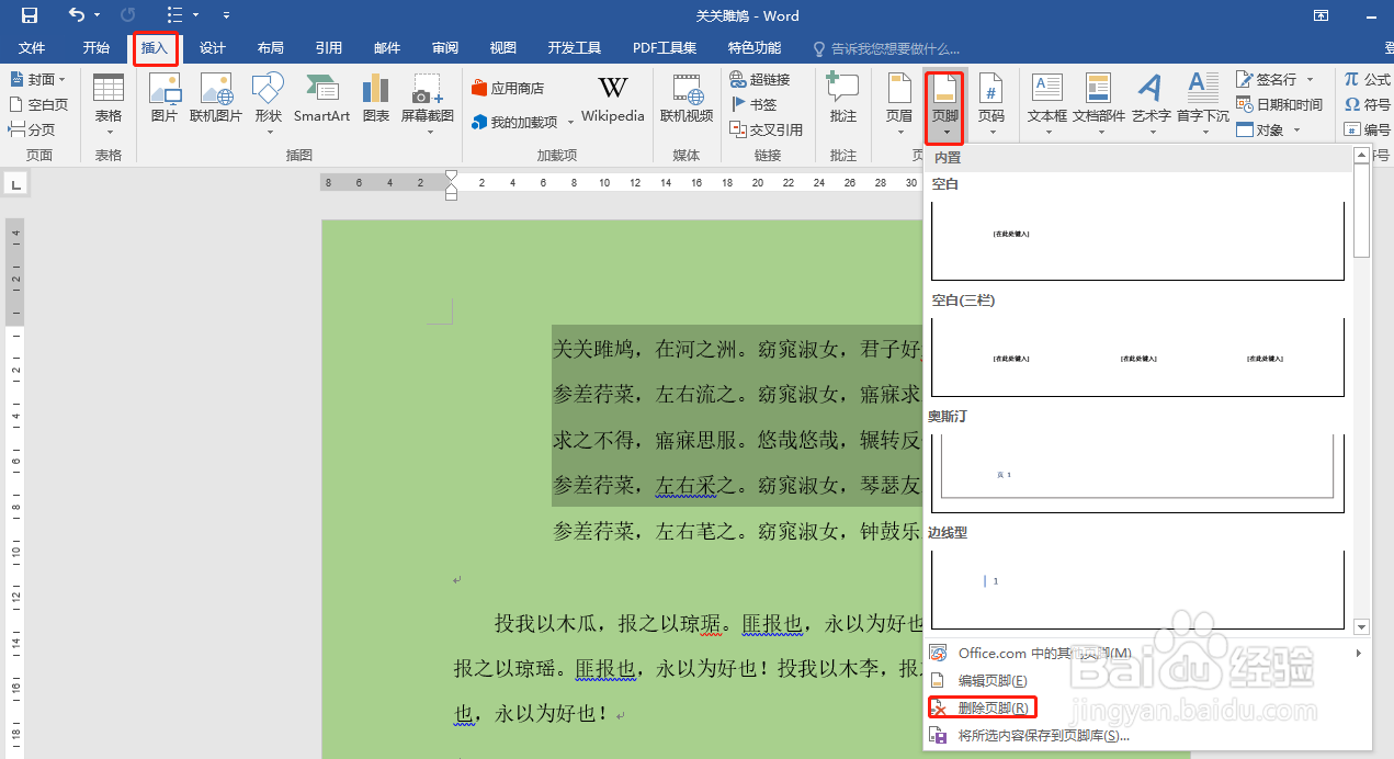 Word怎样删除页眉和页脚